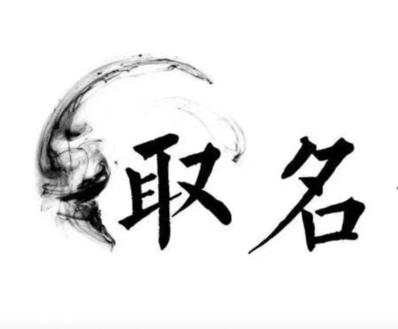  古田宝宝取名 大师一对一人工起名