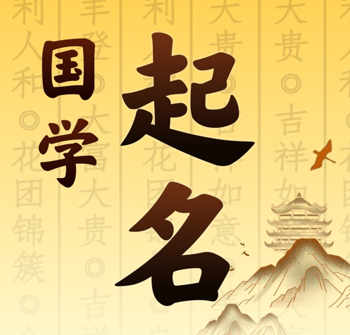 古田国学起名 人工起名一对一