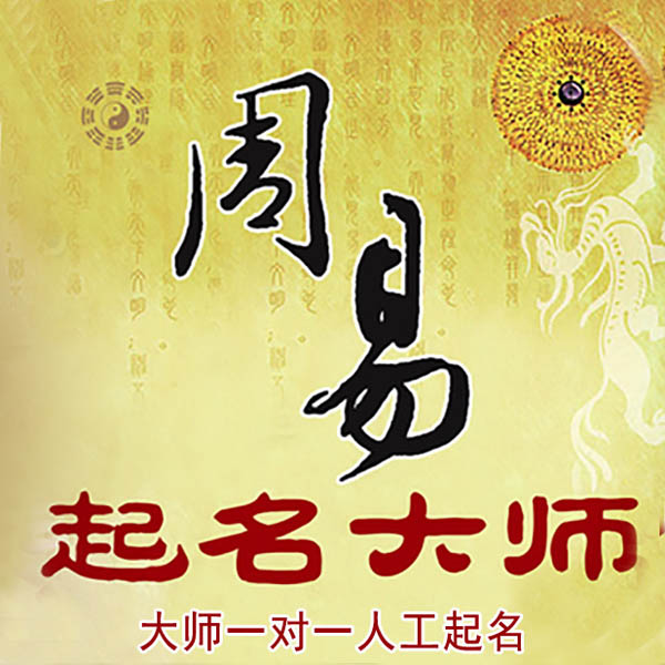 古田起名大师 古田大师起名 找田大师 41年起名经验