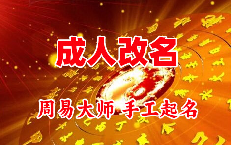 古田成人改名-找大师一对一改名先分析后改名